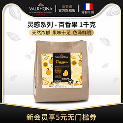 Valrhona 法芙娜 原料法国进口烘焙纯可可脂零食灵感百香果巧克力币豆1千克