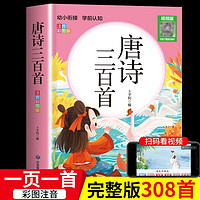 唐诗三百首幼儿版 彩图注音早教有声播放书成语接龙小学生一二年级课外阅读识字