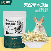 威毕 兔子化毛专用木瓜丝酵素磨牙零食营养品小侏儒兔粮宠物用品