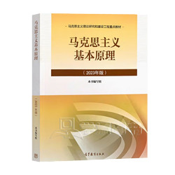 2023年版马克思主义基本原理概论 新版两课教材 大学思想政治考研概论 马哲教材
