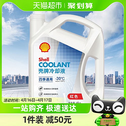 Shell 壳牌 长效冷却液防冻液水箱宝四季通用抗冻防高温-30度 4L