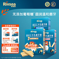 Rivsea 禾泱泱 婴儿磨牙棒6个月以上宝宝零食 营养高钙出牙棒 独立包装方便携带 1阶-牛乳磨牙棒3盒（口味各1盒）