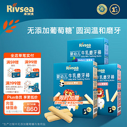 Rivsea 禾泱泱 婴儿磨牙棒6个月以上宝宝零食 营养高钙出牙棒 独立包装方便携带 1阶-牛乳磨牙棒3盒（口味各1盒）