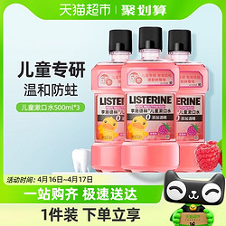 LISTERINE 李施德林 儿童漱口水清甜树莓防蛀固齿口感温和减少细菌500ml×3瓶