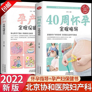 全2册 怀孕书籍孕期营养食品 40周怀孕全程指导+孕产妇全程保健全书 孕妇的饮食备孕孕期