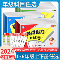 科目自选】2024春 亮点给力大试卷一年级二年级三年级江苏版期末测试卷同步训练