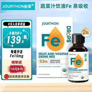JOURTHON由享滴剂儿童液体铁30ml 氨基酸螯合铁 铁Fe   2瓶装