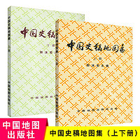 中国史稿地图集上下册 全套2本 郭沫若主编 各朝代 疆域形势图古今地名对照民族迁徙中外交通战争地图