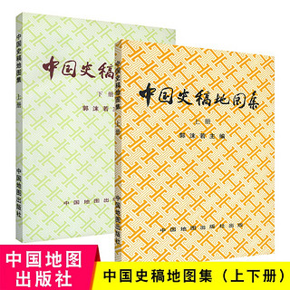 中国史稿地图集上下册 全套2本 郭沫若主编 各朝代 疆域形势图古今地名对照民族迁徙中外交通战争地图