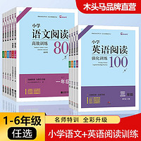 《小学语文阅读高效训练80篇》（年级任选）