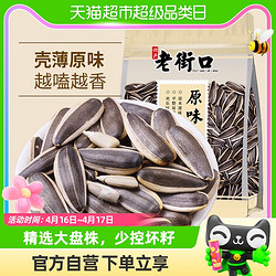 LAO JIE KOU 老街口 原味瓜子500g新货大颗粒葵花籽炒货休闲零食小吃