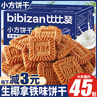 bi bi zan 比比赞 生椰拿铁酥香小方饼干网红曲奇办公室解馋零食小吃休闲食品