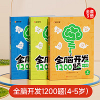 幼儿全脑开发1200题上中下全三册儿童早教书幼儿专注力练习题册