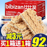 bi bi zan 比比赞 夹心威化饼干整箱多口味解馋零食小吃休闲食品网红爆款推荐