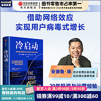 冷启动 优步前增长副总裁 硅谷增长黑客专家 安德鲁 陈 等著 中信出版社图书