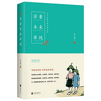 活着本来单纯：丰子恺散文漫画精品集（修订版）