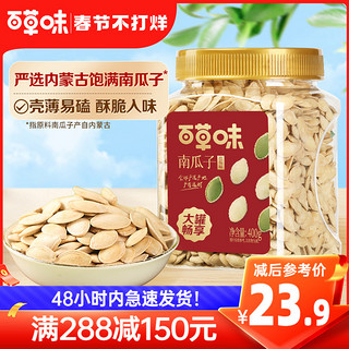 Be&Cheery 百草味 满减百草味南瓜子盐焗味400g罐装新货南瓜籽炒货坚果干果零食