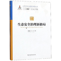 生态安全治理新格局/公共安全治理新格局丛书