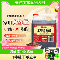 SHUITA 水塔 陈醋老陈醋山西醋陈醋家用食用三年6度凉拌醋2.3L