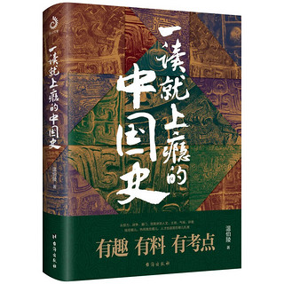 一读就上瘾的中国史1+2套装全2册 中国史 温伯陵爱君