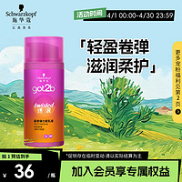 施华蔻 got2b迷浪盈卷弹力素乳液 100ml