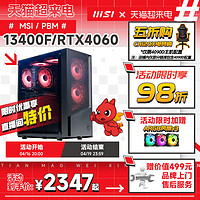 MSI 微星 全家桶电脑主机i5 13400F/12490F台式机RTX3060/4060Ti显卡台式电脑1650/3050爆破弹整机DIY组装机