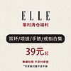 ELLE 她 限时清仓福利39元起项链手链戒指耳钉手镯非质量问题不退不换