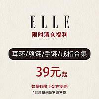 ELLE 她 限时清仓福利39元起项链手链戒指耳钉手镯非质量问题不退不换