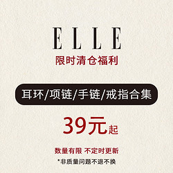 ELLE 她 限时清仓福利39元起项链手链戒指耳钉手镯非质量问题不退不换