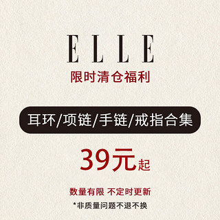 ELLE 她 限时清仓福利39元起项链手链戒指耳钉手镯非质量问题不退不换