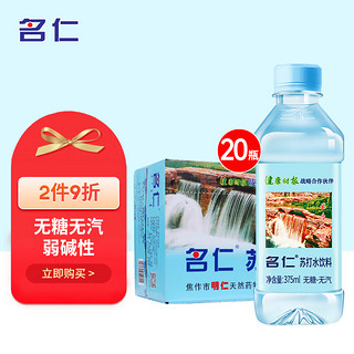 mingren 名仁 苏打水饮料 375ml*20瓶