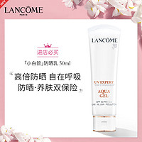 LANCOME 兰蔻 [国内专柜正品版]LANCOME兰蔻「小白管」防晒乳50ml(清爽型)