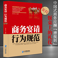 中国式饭局礼仪《商务宴请行为规范》饭桌请客规则商务应酬书籍