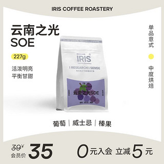 IRIS ROASTERY IRIS云南之光SOE天皓庄园意式浓缩咖啡豆红酒日晒中烘冷萃227g