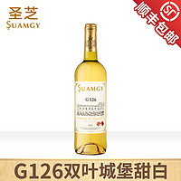 Suamgy 圣芝 G126晚收甜白葡萄酒法国原瓶进口半甜型葡萄酒官方正品单支