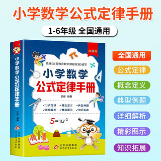 【小学数学公式定律手册 彩图版1-6年级小学生数学知识公式大全工具书词典 手册考点