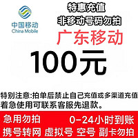 中国移动 [只支持广东]广东移动话费100元、24小时内到账