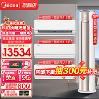 Midea 美的 空调 锐静+酷省电 3匹+1匹+1.5匹*2 全一级能效