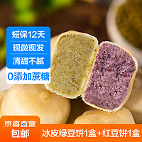 0蔗糖冰皮绿豆饼红豆网红手工早餐小吃老式糕点 绿豆饼1盒+红豆饼1盒共20个 630g