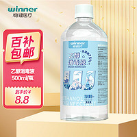 winner 稳健医疗 稳健（Winner）75%酒精乙醇消毒液500ml/瓶 家庭常备办公手部清洁免洗速干洗手液食品用酒精杀菌率99.9%