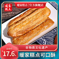 暖家糕点椒盐酥老式鞋底饼传统可口酥休闲零食酥饼小吃早餐480g