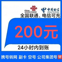 China unicom 中国联通 联通/电信）24小时内 到账200元（移动勿拍）