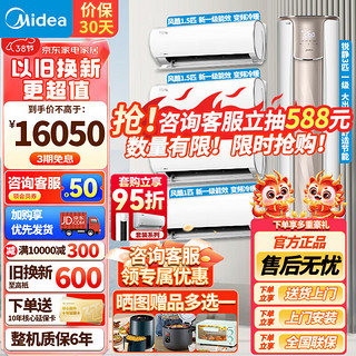 Midea 美的 空调套装四室一厅套餐立式大3匹锐静柜机+1.5匹风酷挂机新一级能效