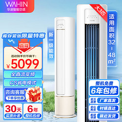 WAHIN 华凌 KFR-72LW/N8HB1A 新一级能效 柜式空调 3匹