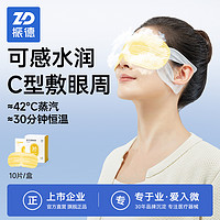 ZHENDE 振德 C型蒸汽眼罩缓解眼睛疲劳干涩一次性护眼贴热敷睡眠遮光眼罩