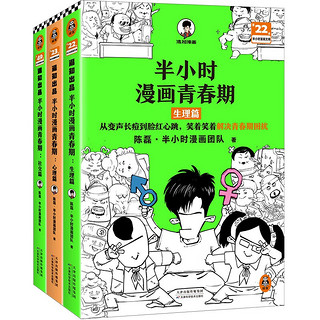 半小时漫画青春期（全3册）（爆笑漫画讲清生理、心理和社交问题！）