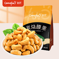 Comefun 刻凡 炭烧腰果500g袋装零食坚果干果特产炒货小吃食品香酥果仁