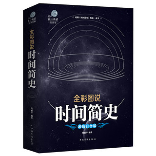 时间简史 霍金科普读物书籍插图版 天文学书宇宙百科人类未来图解时间简史正版霍金书籍