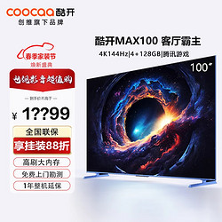 coocaa 酷开 创维电视100英寸MAX100巨幕144HZ高刷护眼游戏会议液晶平板电视机 100英寸