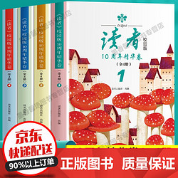 官方正版读者校园版10周年精华卷全新升级杂志期刊8-15岁小学生中学生课外阅读书籍 读者校园版 全4册